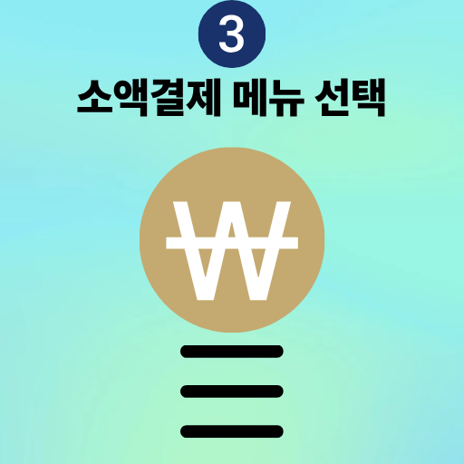 소액결제 현금화