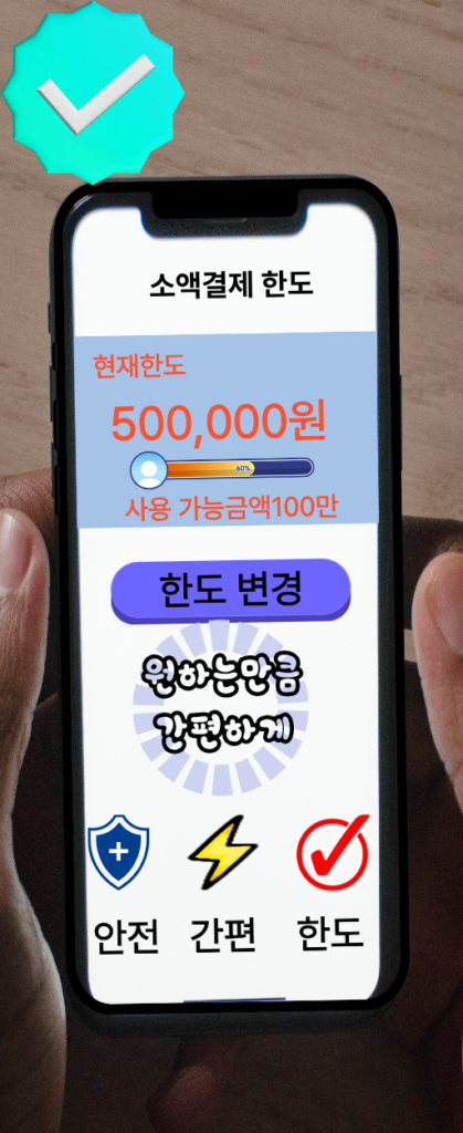소액결제한도