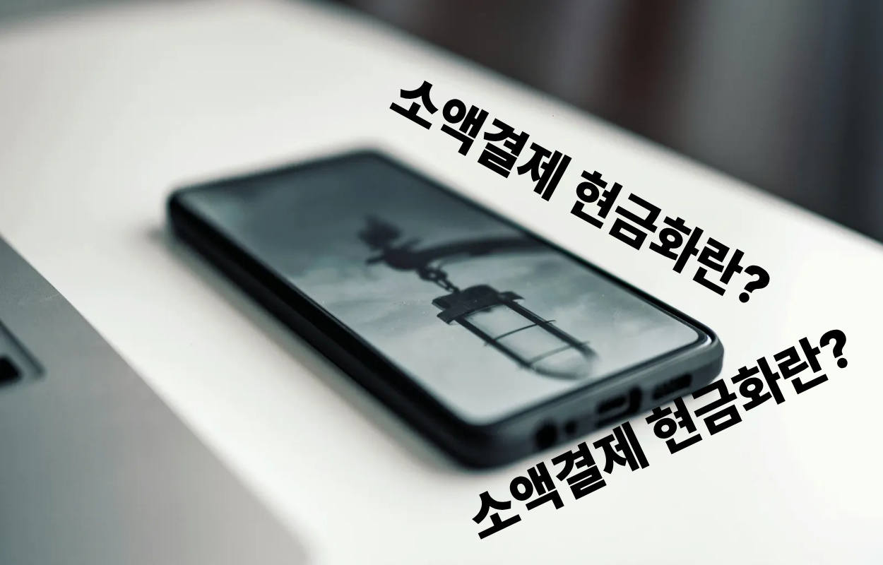 소액결제 현금화란