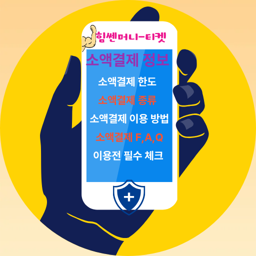 소액결제 정보